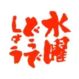 水曜どうでしょう名言ガチャ