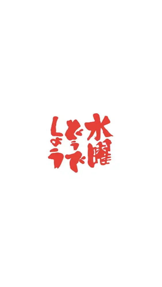 水曜どうでしょう名言ガチャ Ekran Görüntüleri