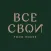 ВСЕ СВОИ: доставка еды