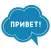 Привет