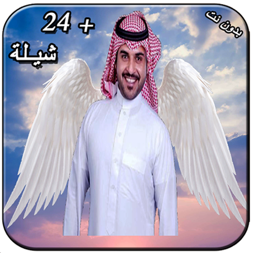 سلسلة شيلات + 24 شيله