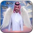 سلسلة شيلات + 24 شيله