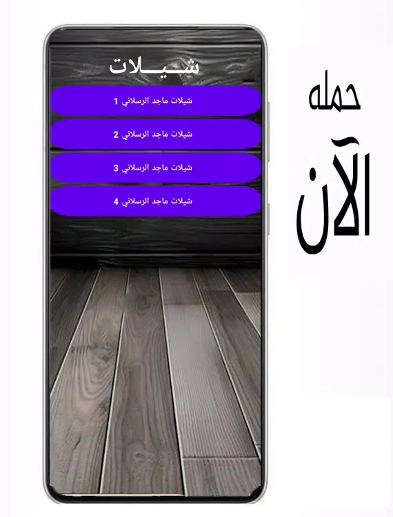 سلسلة شيلات + 24 شيله应用截图