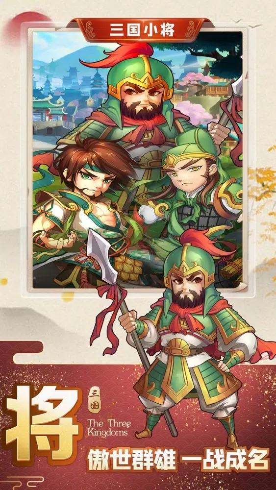 三国小将：Q版三国回合游戏 Screenshots