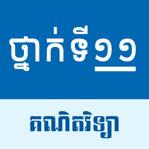 កំណែគណិតភាគទី២: ថ្នាក់ទី១១