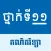 កំណែគណិតភាគទី២: ថ្នាក់ទី១១