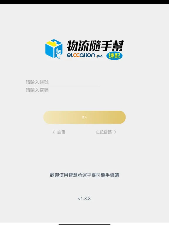 TMS速配·司機 iPad  스크린샷