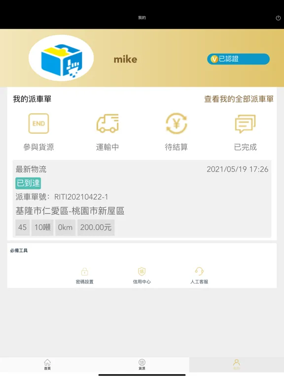 TMS速配·司機 iPad  스크린샷