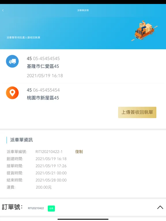 TMS速配·司機 iPad  스크린샷