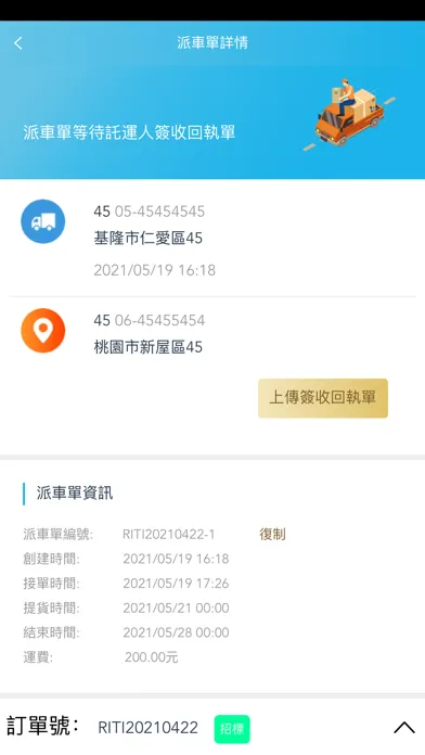 TMS速配·司機 스크린샷