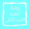 رواية العنيد الجزء الثاني