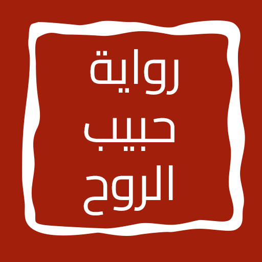 رواية حبيب الروح