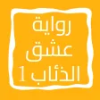 رواية عشق الذئاب الجزء الأول