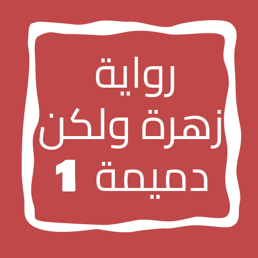 رواية زهرة ولكن دميمة الجزء 1