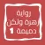 رواية زهرة ولكن دميمة الجزء 1