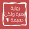 رواية زهرة ولكن دميمة الجزء 1