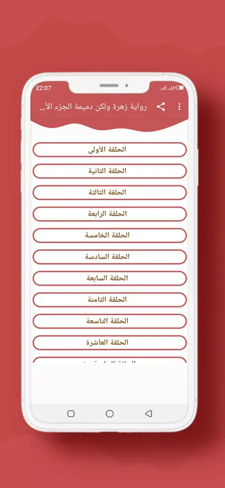 رواية زهرة ولكن دميمة الجزء 1应用截图