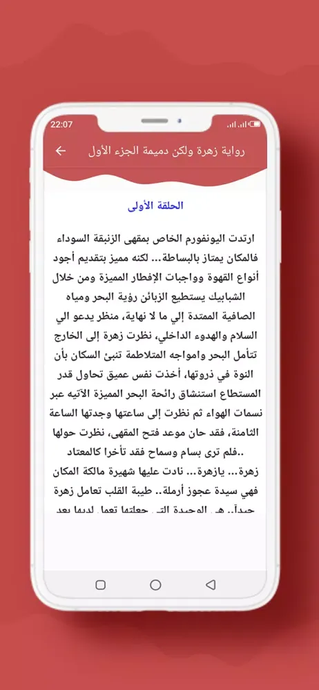 رواية زهرة ولكن دميمة الجزء 1应用截图