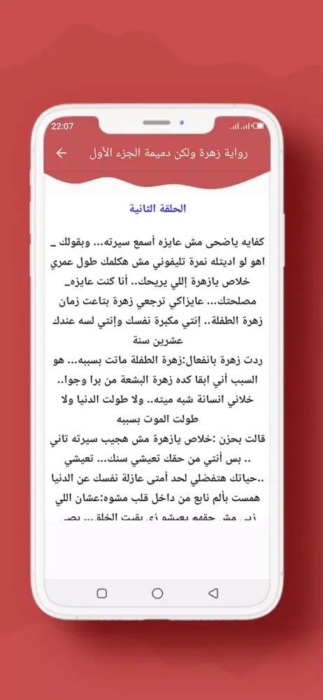 رواية زهرة ولكن دميمة الجزء 1应用截图