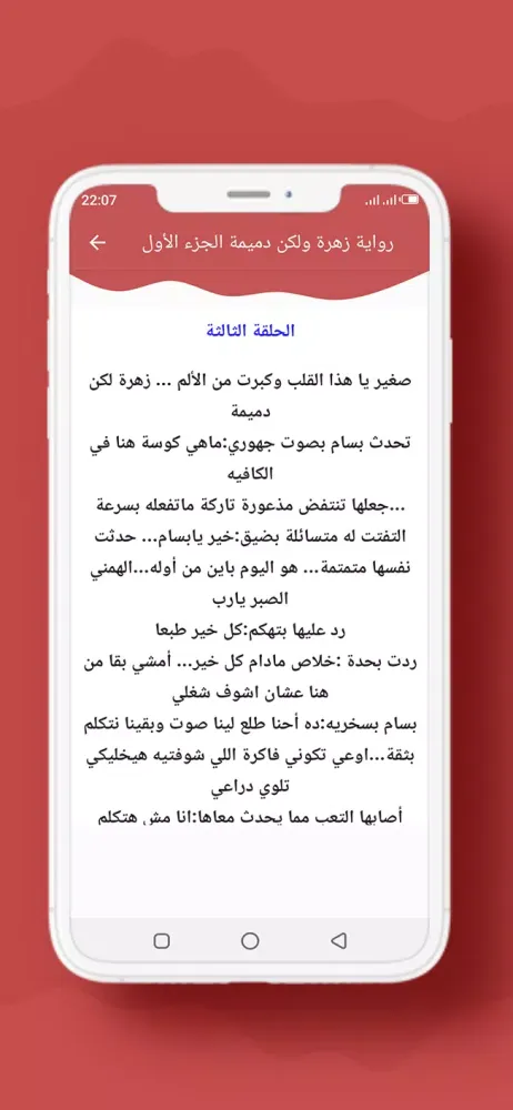 رواية زهرة ولكن دميمة الجزء 1应用截图