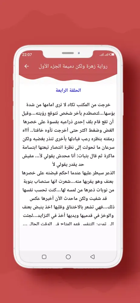 رواية زهرة ولكن دميمة الجزء 1应用截图