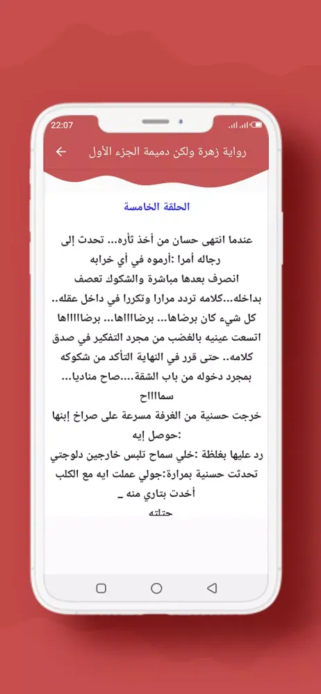 رواية زهرة ولكن دميمة الجزء 1应用截图