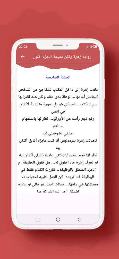 رواية زهرة ولكن دميمة الجزء 1应用截图