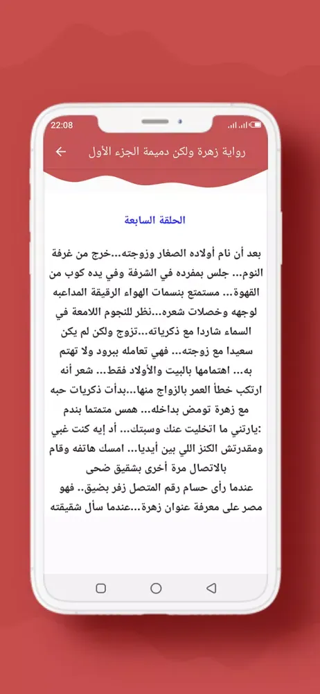 رواية زهرة ولكن دميمة الجزء 1应用截图