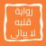رواية قلبه لا يبالى