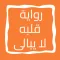 رواية قلبه لا يبالى