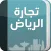 مجلة تجارة الرياض