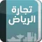 مجلة تجارة الرياض