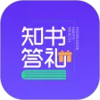 知书答礼