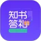 知书答礼