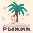 Рыжик Хозяйственные товары