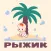 Рыжик Хозяйственные товары
