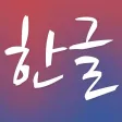 Hangul : Learn and Practice Hangul : Learn and Practice