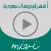 أشهر و أجدد الفيديوهات في السعودية و منتدى مناقشات - Mivi