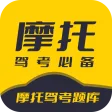 摩托驾考题库