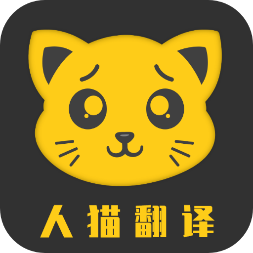 人猫翻译机 icon