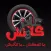 عايز كاوتش
