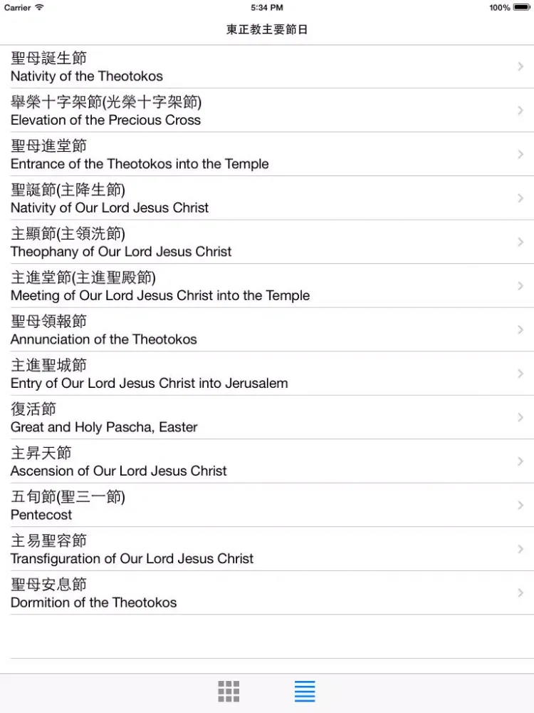 Capturas de tela do 東正教主要節日 iPad 