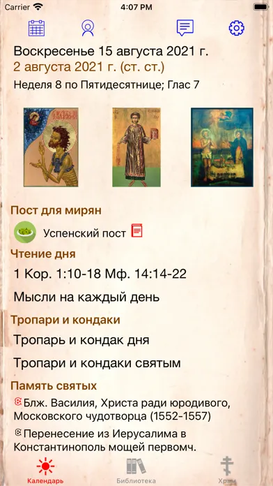 Скриншоты Православный календарь+