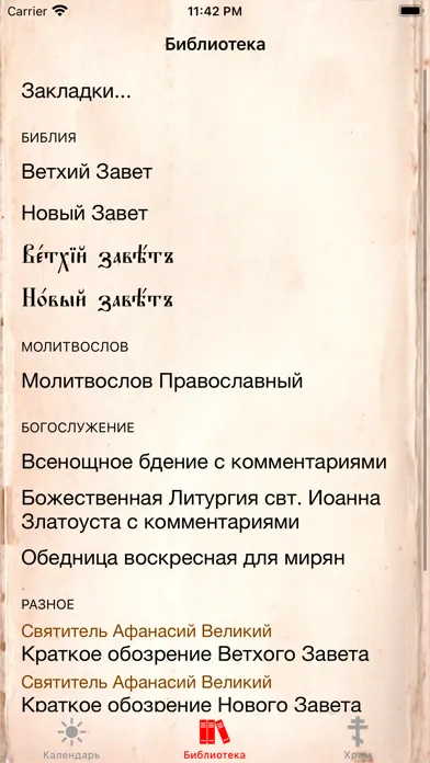 Скриншоты Православный календарь+