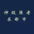 神级强者(剑锋著)-热血兵王的后宫之旅