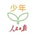 人民日报少年