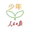 人民日报少年