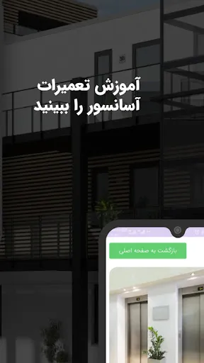 Ảnh chụp màn hình của آسانسور البرز