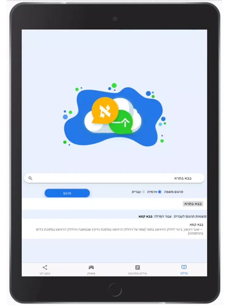 מילון ארמי - עברי iPad  سکرین شاٹس