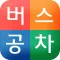 버스공차